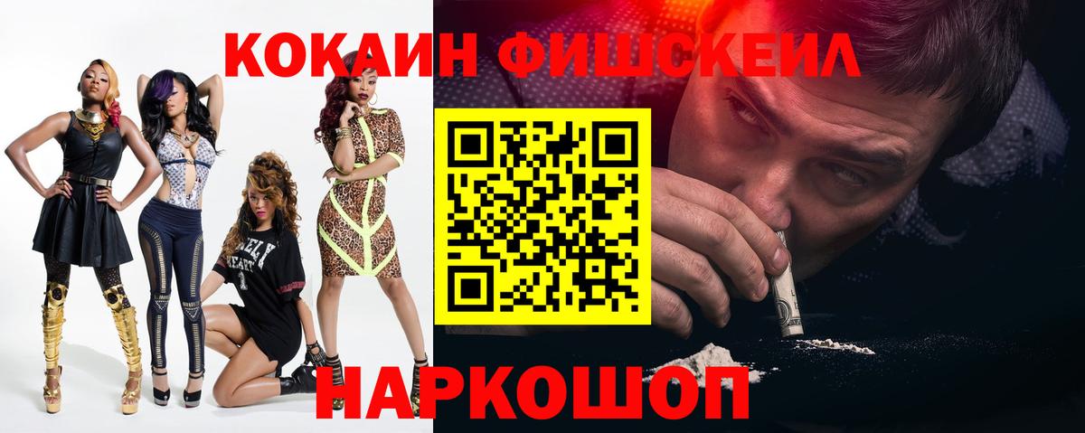 Прохладный  COCAIN FishScale  Cocaine  Вход с VPN  COCAIN 99% 